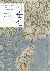 천문과 지리 전략가 이순신